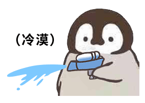 小企鹅喷水枪怼人gif动图表情包-5 