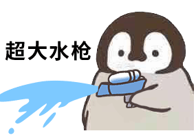 小企鹅喷水枪怼人gif动图表情包-6 