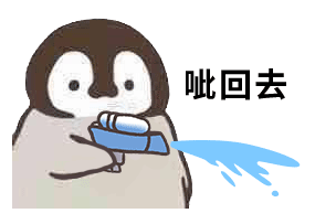 小企鹅喷水枪怼人gif动图表情包-7 