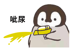 小企鹅喷水枪怼人gif动图表情包-8 