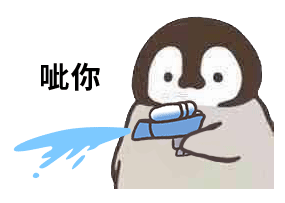 小企鹅喷水枪怼人gif动图表情包-12