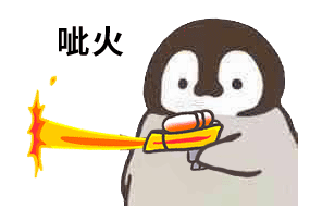 小企鹅喷水枪怼人gif动图表情包-14