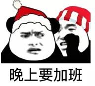 熊猫头过圣诞节表情包-11-