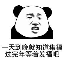 2020熊猫头扫五福表情包-2 -