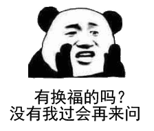 2020熊猫头扫五福表情包-5 -