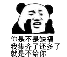 2020熊猫头扫五福表情包-8 -