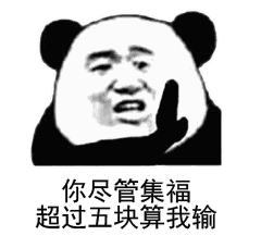 2020熊猫头扫五福表情包-9 -