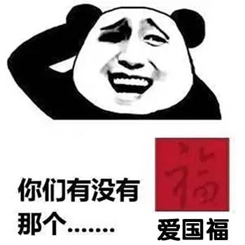 2020熊猫头扫五福表情包-16-