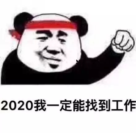 熊猫头-2020我一定能找到工作-