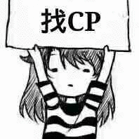 找CP组CP做CP表情-12-