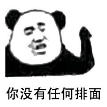 熊猫头有排面装比表情-6-