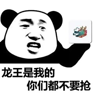 熊猫头龙王鬼火表情-1 