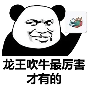 熊猫头龙王鬼火表情-3 -