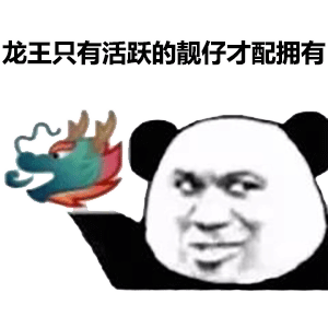 熊猫头龙王鬼火表情-4 -
