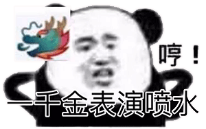熊猫头龙王鬼火表情-7 