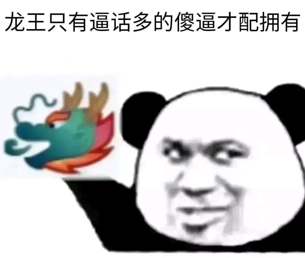 熊猫头龙王鬼火表情-10-
