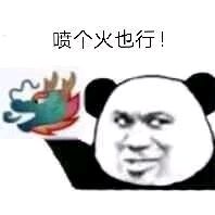熊猫头龙王鬼火表情-14
