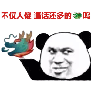 熊猫头龙王鬼火表情-16-