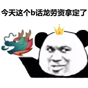 熊猫头龙王鬼火表情-37-