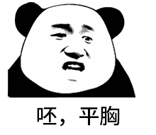 熊猫头骂人表情-呸，平胸-熊猫头,骂人,gif,动图