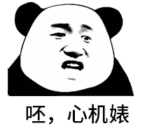 熊猫头骂人表情-呸，心机婊-熊猫头,骂人,gif,动图