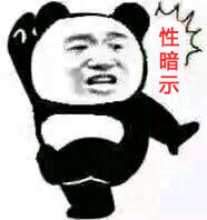 熊猫头惊了表情-性暗示