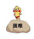 小黄鸡鹦鹉动态发泄踩石头表情-困难-小黄鸡,鹦鹉,gif,动图,踩石头