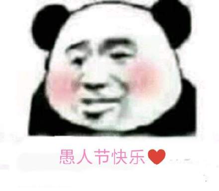 脸红熊猫头：愚人节快乐爱心-愚人节,脸红,熊猫头