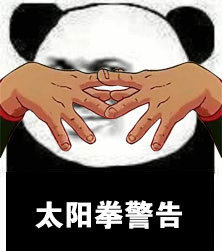 熊猫头警告表情包-原子弹警告