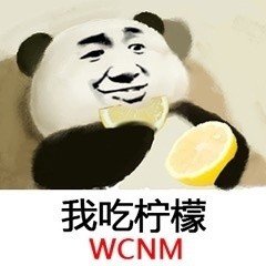 熊猫头葛优躺吃零食表情包-我吃柠檬