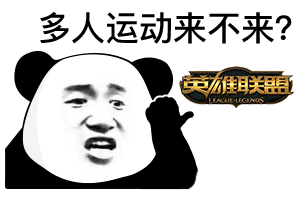 熊猫头多人运动-英雄联盟-多人运动表情包,熊猫头表情包,打游戏
