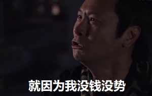 [神话]赵高：你知不知我受什么样的欺负_就因为我没钱没势