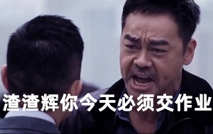 [扫毒名场面]刘青云：渣渣辉你今天必须交作业_张家辉：我就不交怎么样