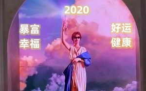 [祝福]火炬女神祝你2020好运连连动图