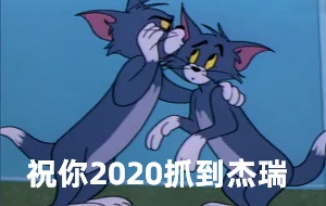 [猫和老鼠]汤姆告诉表弟在2020年你一定会抓到杰瑞的