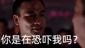 [古惑仔]蒋天生：你是在恐吓我吗_我们有什么损失_我保证你回不了台湾