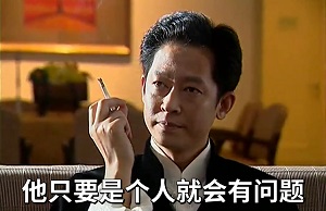 [黑冰]王志文：他只要是个人就会有问题，他有了问题我们就可以解决他
