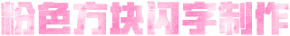 粉色方块闪字制作
